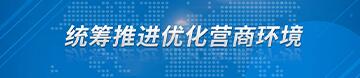 统筹推进优化营商环境