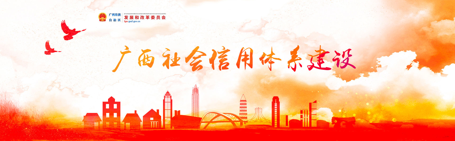 广西社会信用体系建设