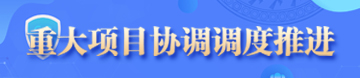 重大项目协调调度推进