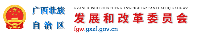 广西壮族自治区发展和改革委员会网站