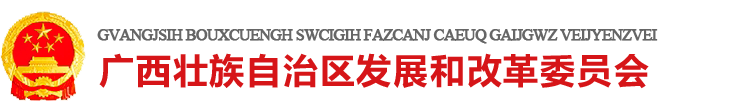  广西壮族自治区发展和改革委员会网站